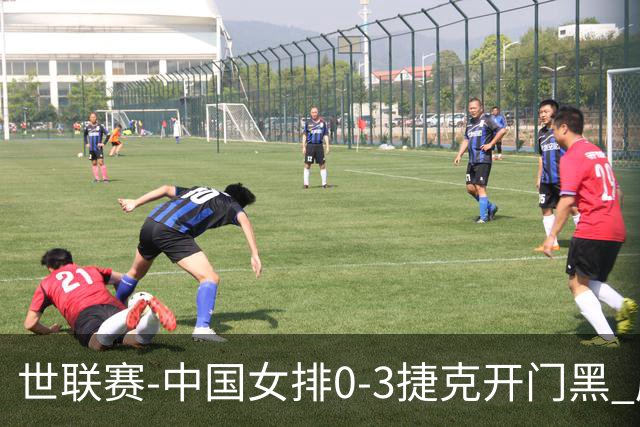 世联赛-中国女排0-3捷克开门黑 唐欣空砍18分吴梦洁伤停
