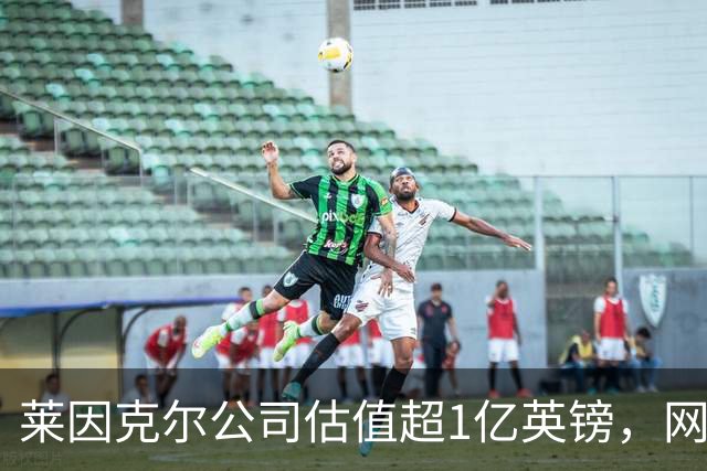莱因克尔公司估值超1亿英镑，网飞与投资公司收购其播客帝国股份