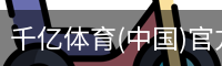 千亿体育彩首页